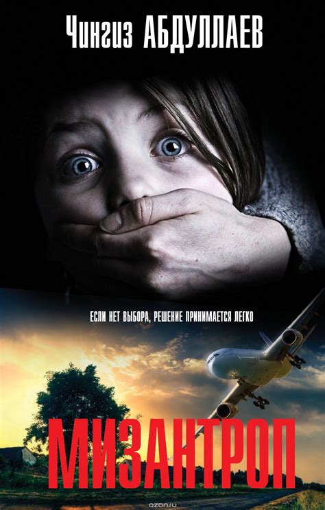 Чингиз Абдуллаев - Мизантроп. Бесплатно, в формате fb2, epub, rtf, txt ...