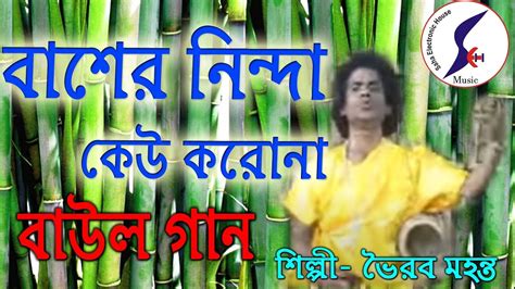 তোমরা বাঁশের নিন্দা কেউ করোনা বাউল গান Tomra Basher Ninda Keu