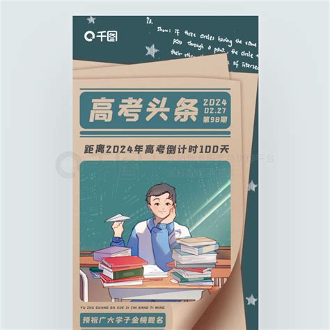 100天节日海报 手绘风高考倒计时100天励志教育海报 免费下载 节日海报配图（1242像素） 千图网