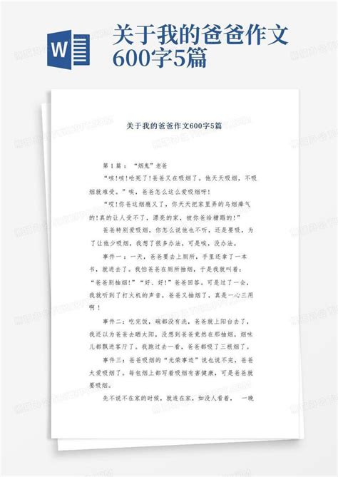 关于我的爸爸作文600字5篇word模板下载编号qamobbdj熊猫办公