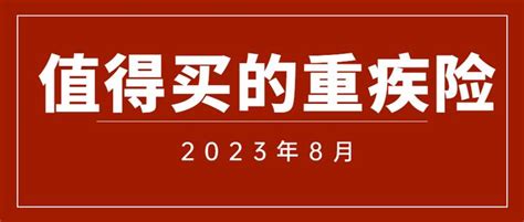 2023年8月，线下重疾险测评：值得买的有哪些？怎么选？ 知乎