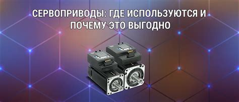 Сервоприводы: где используются и почему это выгодно
