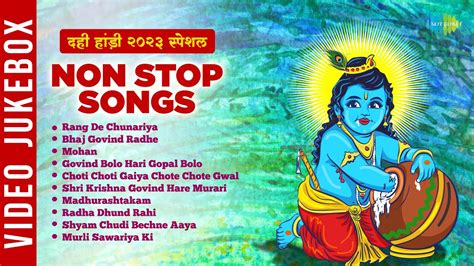 दही हांड़ी 2023 स्पेशल Non Stop Dahi Handi Songs Rang De Chunariya Mohan Madhurashtakam