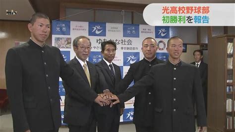 春のセンバツ初出場の山口県立光高校野球部が市長に“甲子園初勝利”を報告 Tbs News Dig