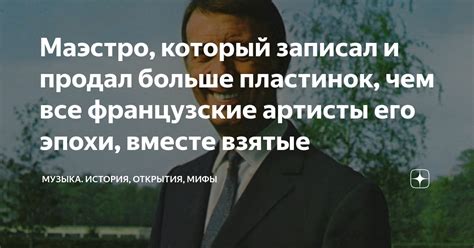 Маэстро, который записал и продал больше пластинок, чем все французские ...