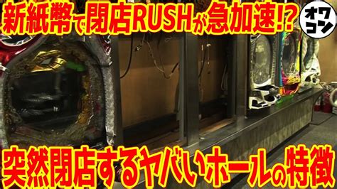 【パチ屋昇天】新紙幣で閉店ラッシュが超加速 こんなホールは絶対行くな【危険度s】 パチンコ・パチスロ オワコンちゃんねるg【メイン】｜youtubeランキング