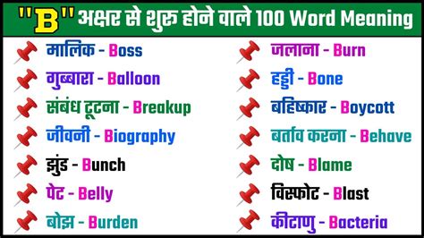 B स शर हन वल 100 अगरज शबद B se shuru hone wale english