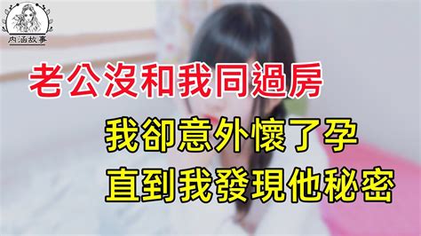 婚後一年，老公沒和我同過房，我卻懷孕了，直到我看到那段視頻。 Youtube