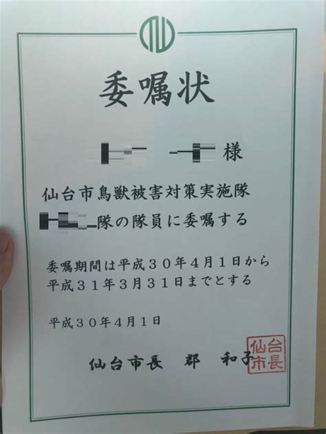 鳥獣被害対策実施隊に入隊 仙台ハンターの備忘録