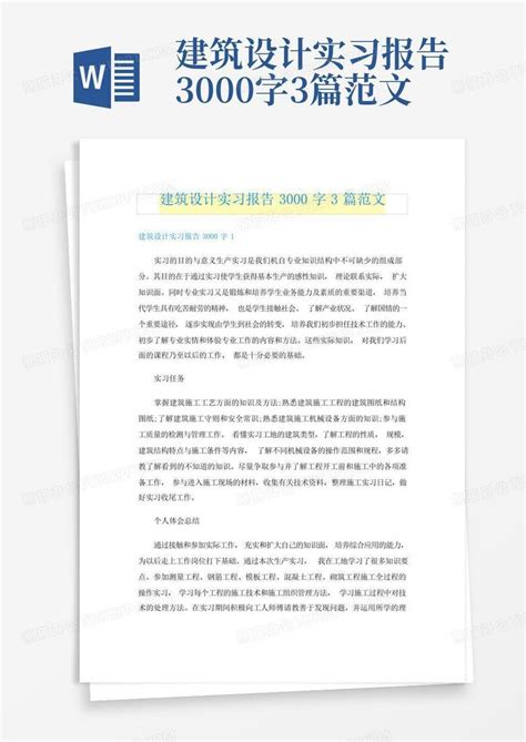 建筑设计实习报告3000字3篇范文word模板下载编号lmpvggrx熊猫办公