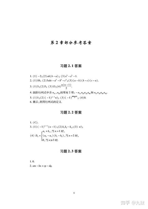 线性代数 姜广峰版 课后题参考答案第二章 知乎