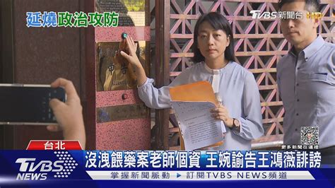 沒洩餵藥案老師個資 王婉諭告王鴻薇誹謗｜tvbs新聞 Tvbsnews02 Youtube