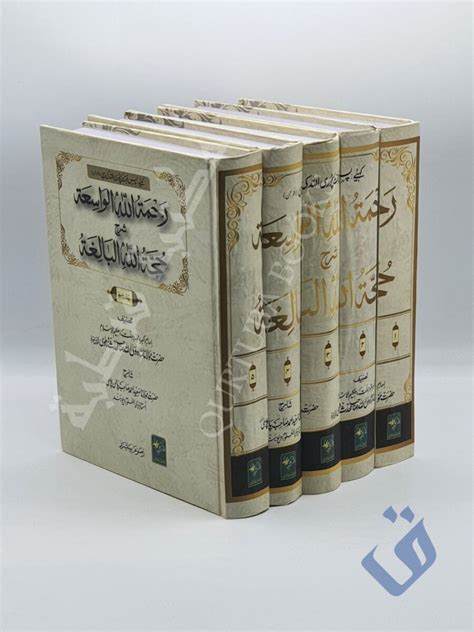 رحمة الله الواسعة شرح حجة الله البالغة Qurtuba Books