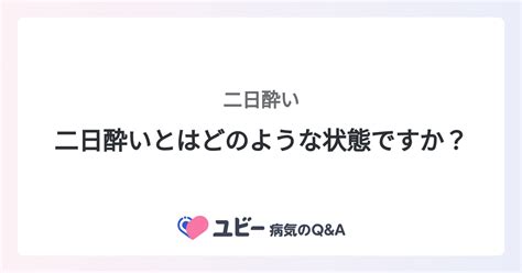 二日酔いとはどのような状態ですか 二日酔い