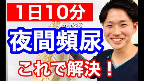 【頻尿対策②】1日5~10分。誰でも出来る夜間頻尿対策。超簡単です！ Youtube