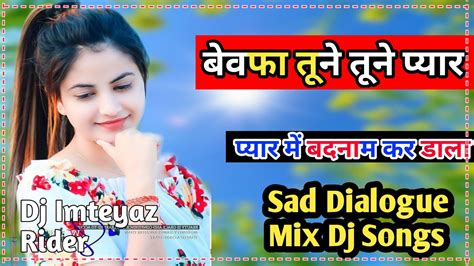 बेवफा तूने तूने प्यार में बदनाम कर डाला💔sad Dialogue Piano Dholki Remix Dj Songs🌹dj Imteyaz