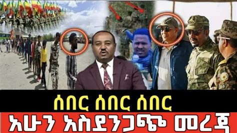 ከመሸ ሰበር ዜና Breaking news Today Ethiopian news Abel birhanu Feta