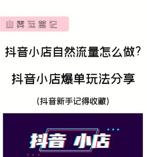 抖音小店从零开始，如何打造成功（新手如何利用抖音平台打造成功的小店） 8848seo