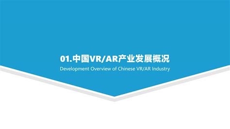 2021中国vrar产业研究报告