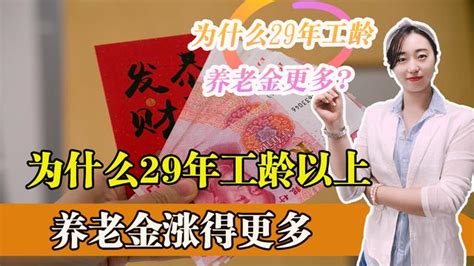 2022年養老金調整迎來新消息，29年以上工齡，養老金漲得更多 每日頭條