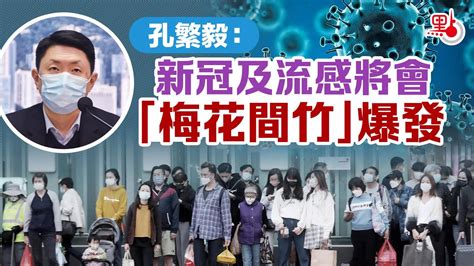 孔繁毅：新冠及流感將會「梅花間竹」爆發 港聞 點新聞