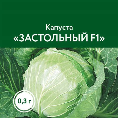 Капуста «Застольный F1»