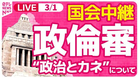 【見逃し国会ライブ】『衆議院・政治倫理審査会』安倍派の元事務総長 塩谷氏、高木氏が出席 ──政治ニュースライブ 2024年3月1日 午後