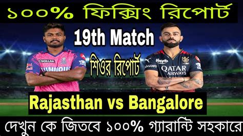 Ipl Rajasthan Vs Bangalore Th Match Prediction Ipl Match