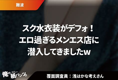 【難波メンズエステ体験談】スク水衣装がデフォ！エロ過ぎるメンエス店に潜入してきましたw 【メンズエステ体験談】俺の紙パンツ