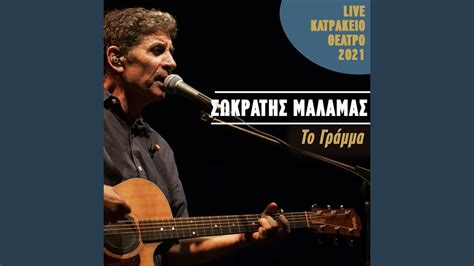 To Gramma Live Katrakeio Theatro Youtube