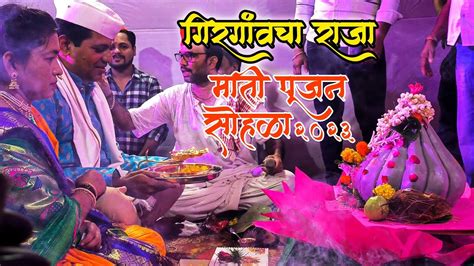 Girgaon Cha Raja Padya Pujan Sohala 2023 गरगवच रजच मत पजन