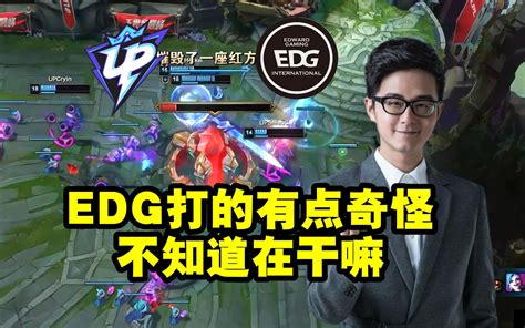 记得看edg被up追平：edg打的有点奇怪不知道在干嘛！哔哩哔哩bilibili英雄联盟