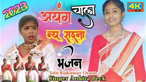 अयंग चालाnew Sarna Bhajan Song 2023 Singer Ankita Beck Edit Rajkumaroraon Andrajkumar Sarna