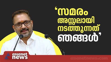 2 പേർ ഭീകരാക്രമണം നടത്തുന്നതല്ല സമരം K Surendran Youtube