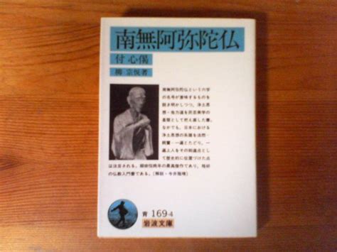 Yahooオークション B37 南無阿弥陀仏 付心偈 柳 宗悦 岩波文庫 19