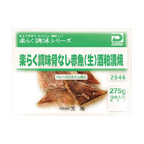 【楽天市場】楽らく調味骨なし赤魚生酒粕漬焼 275g5枚入 17811冷凍食品 業務用 おかず お弁当 アカウオ 魚料理 和食 和食