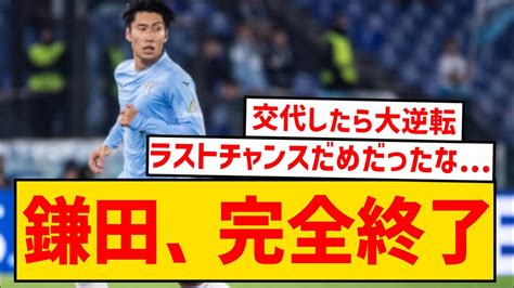 【悲報】ラツィオ鎌田大地さん、先発するも66分に交代なおチームはその後6分間で大逆転してしまう Youtube