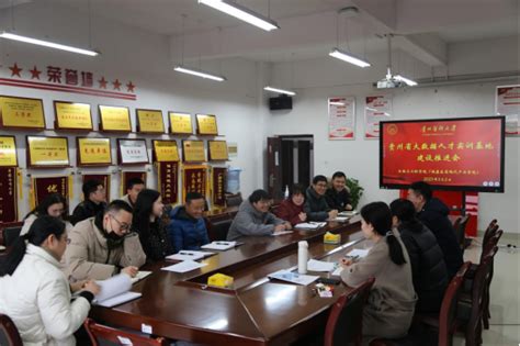 生物与工程学院（健康医药现代产业学院）召开贵州省大数据人才实训基地建设推进会 生物与工程学院（健康医药现代产业学院）