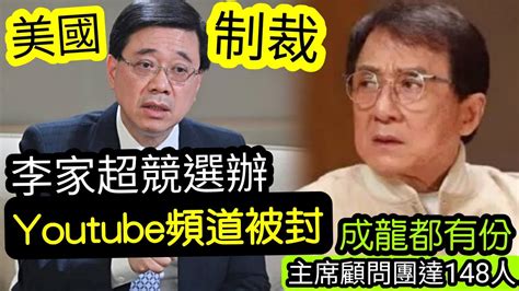 突發李家超y管被封李家超嗤之以鼻譚耀宗阻唔到我哋 大衛sir 港理台 A君 台長 特首選舉 湯家驊 谷歌 Sexiz Pix