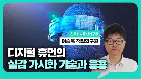 2023 Ict 산업전망컨퍼런스 2일차트랙2 이승욱 책임연구원etri 디지털 휴먼의 실감 가시화 기술과 응용