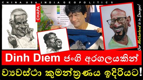 Chapa On Geopolitics Ranil Dinh Diem ජංගි අරගලයකින් ව්‍යවස්ථා කුමන්ත්