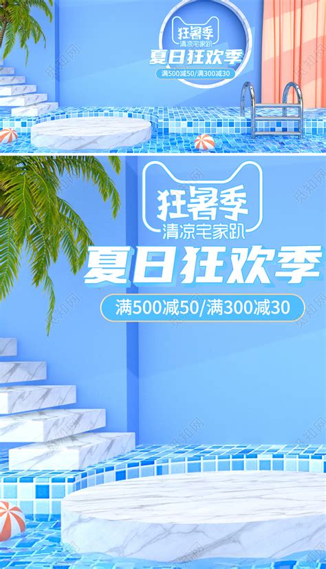 原创c4d蓝色夏日狂暑季电商海报素材下载 觅知网