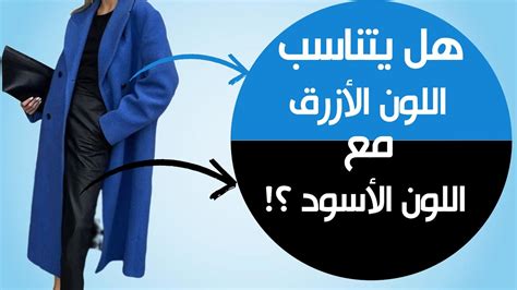 ٤ قواعد في تنسيق اللون الأزرق مع الأسود في ملابسك ؟ How To Wear Black