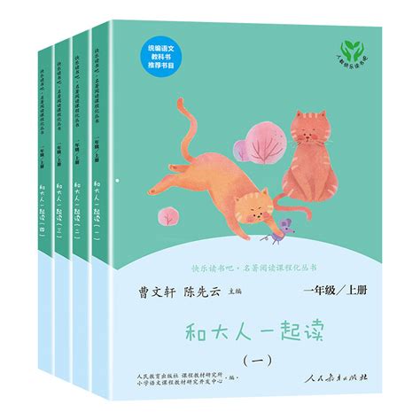 和大人一起读一年级上册快乐读书吧注音版人教版全套4册1年级小学生儿童阅读课外书必读语文书目曹文轩系列儿童文学人民教育出版社 虎窝淘