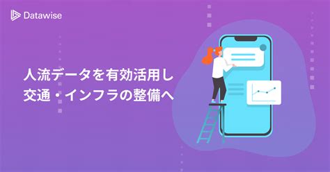 人流データを活用した観光地の施策事例とは？来訪者数や回遊情報、経年変化を分析！ 人流マーケティングツール Datawise Area