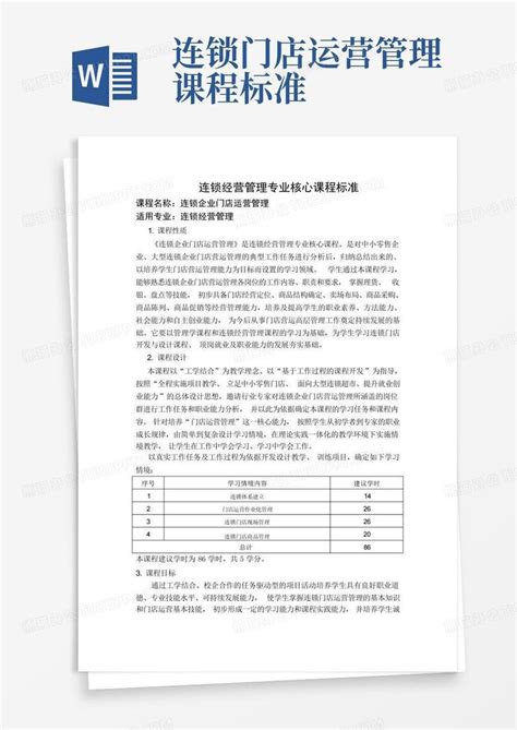 连锁门店运营管理课程标准word模板下载编号qgoojryg熊猫办公