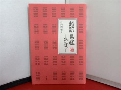 Yahooオークション 超訳 易経 陽 竹村亞希子