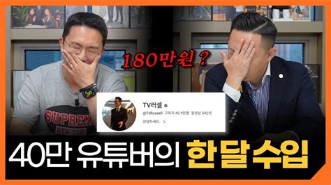 구독자 40만 유튜버는 한 달에 얼마를 벌까 Youtube