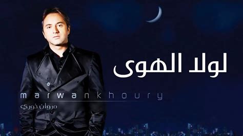 مروان خوري لولا الهوى النسخة الاصلية 2023 Marwan Khoury Lawla L