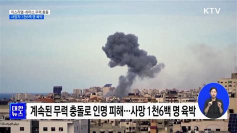 이스라엘·하마스 무력 충돌 심화···사망자 1천6백 명 육박 네이트 뉴스